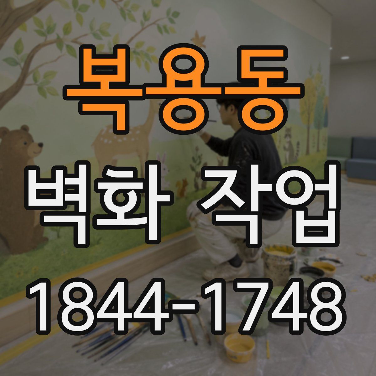 복용동 벽화 작업