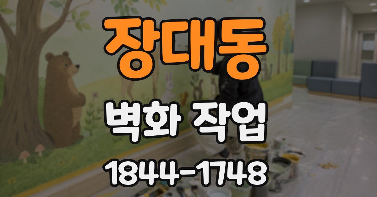 장대동 벽화 작업