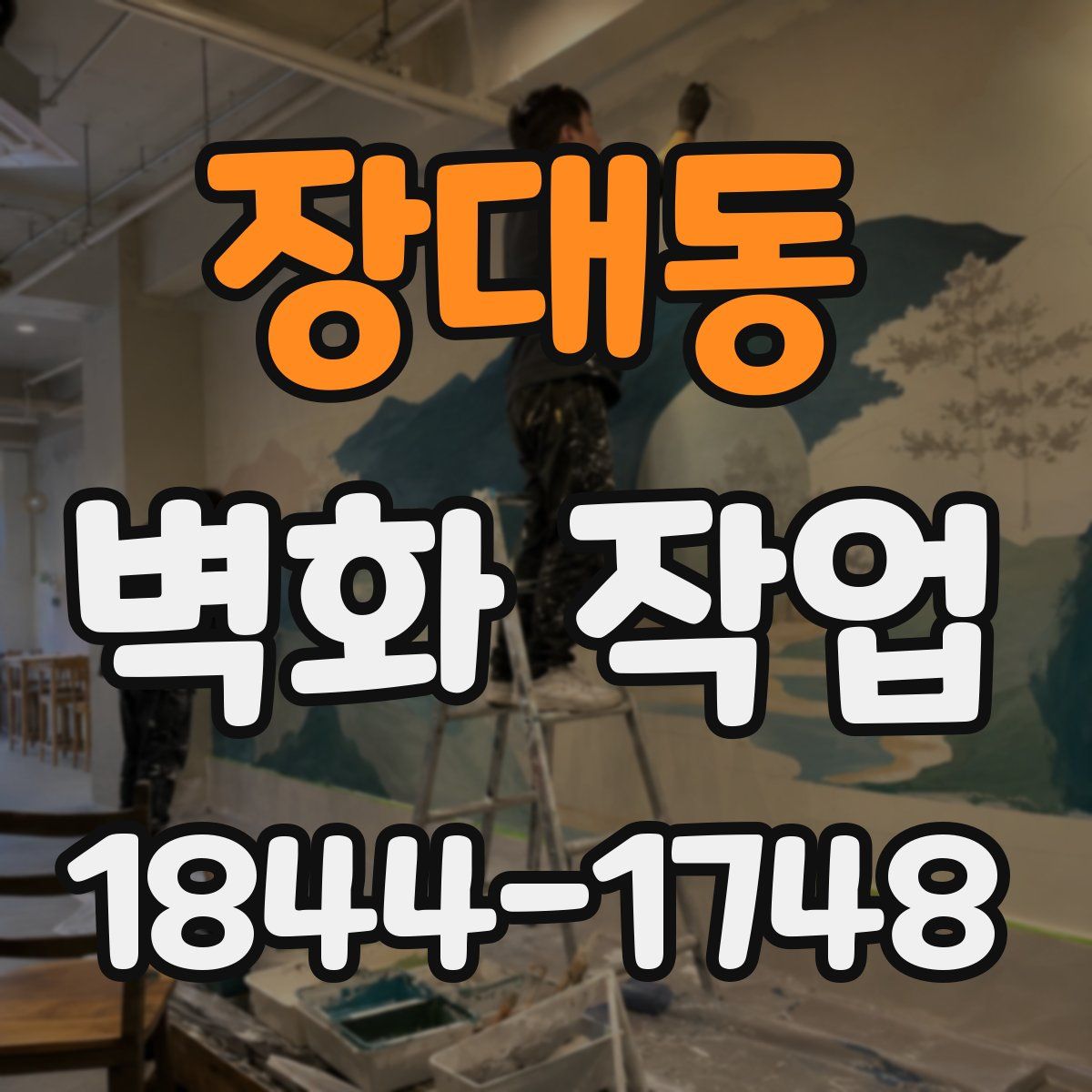 장대동 벽화 작업