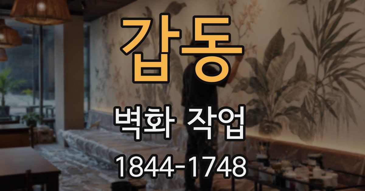갑동 벽화 작업
