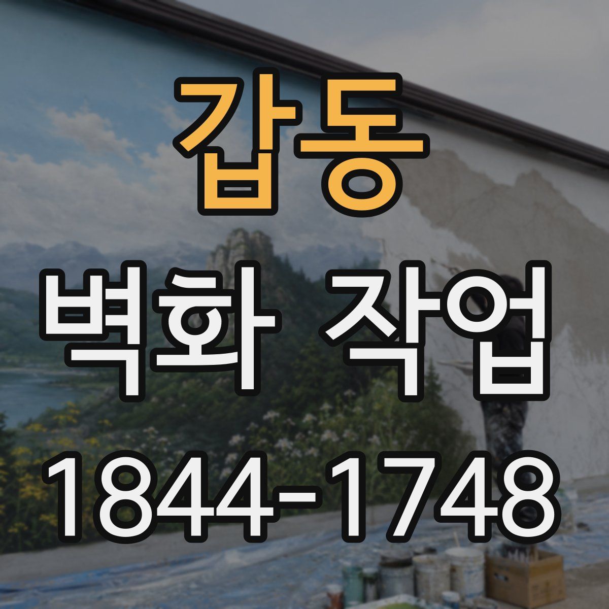 갑동 벽화 작업