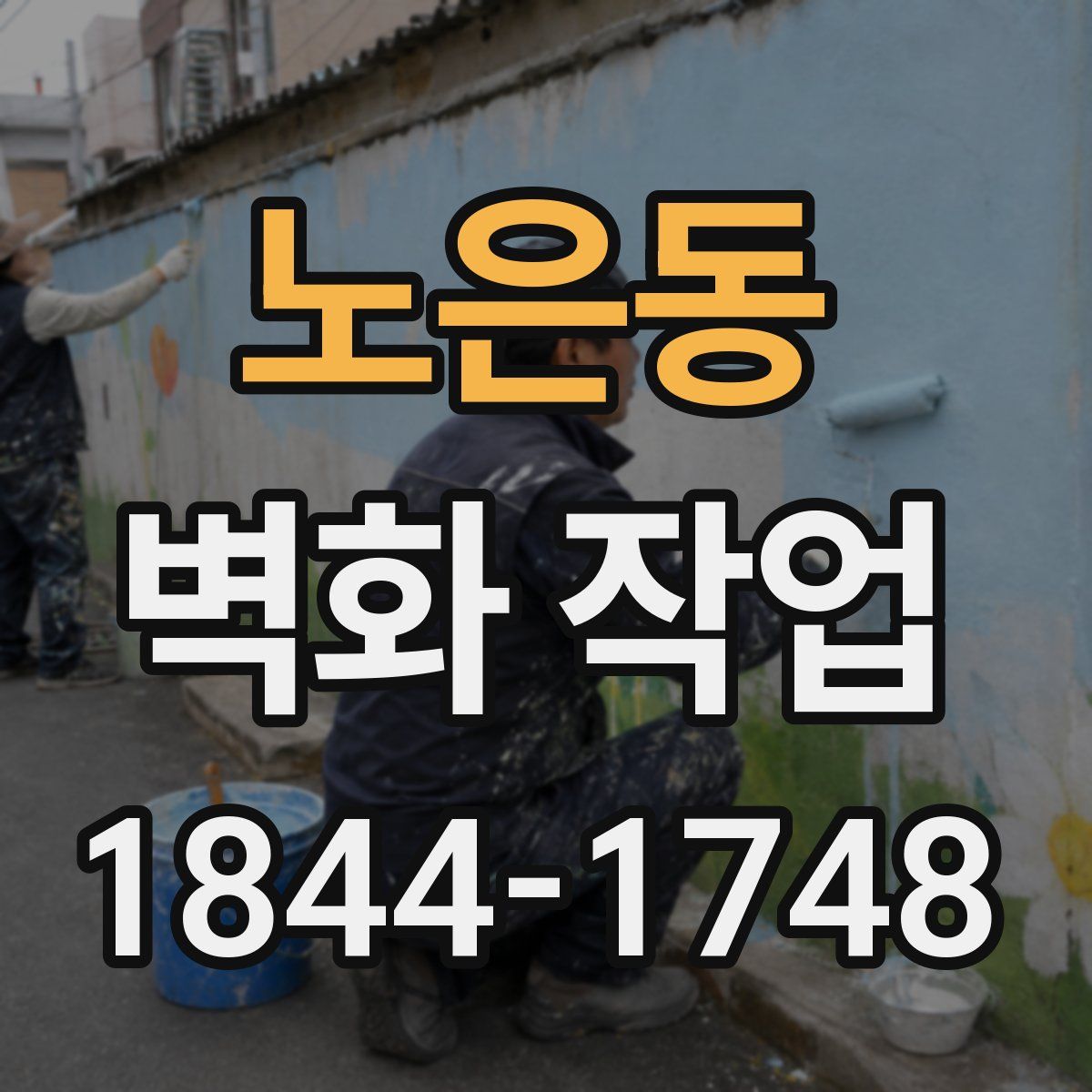 노은동 벽화 작업
