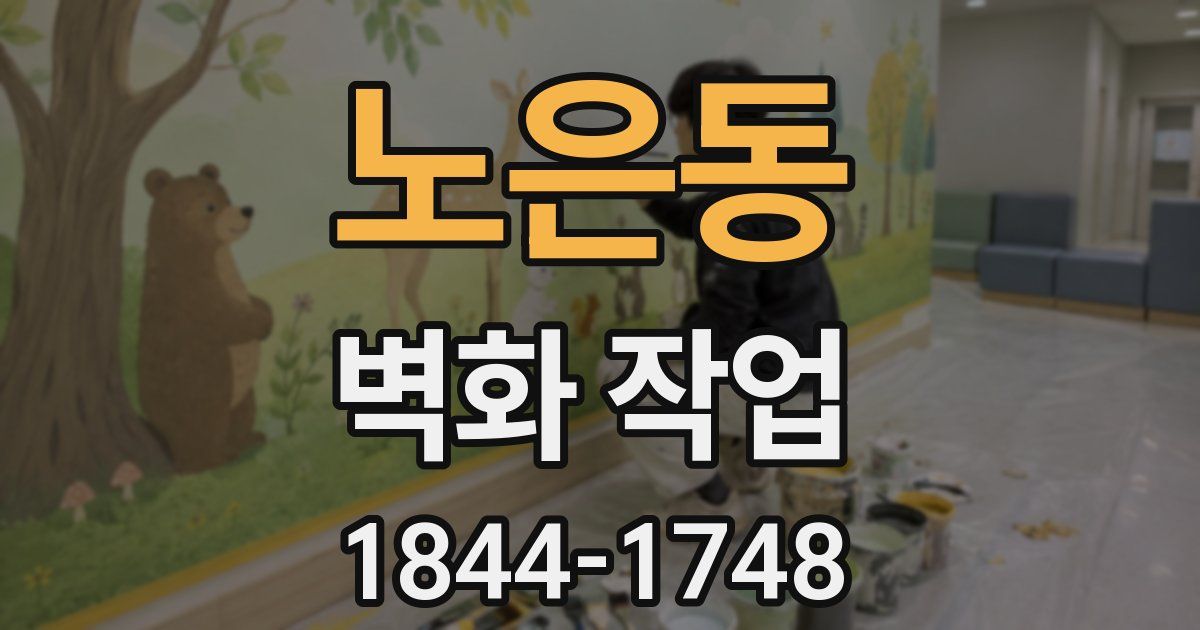 노은동 벽화 작업