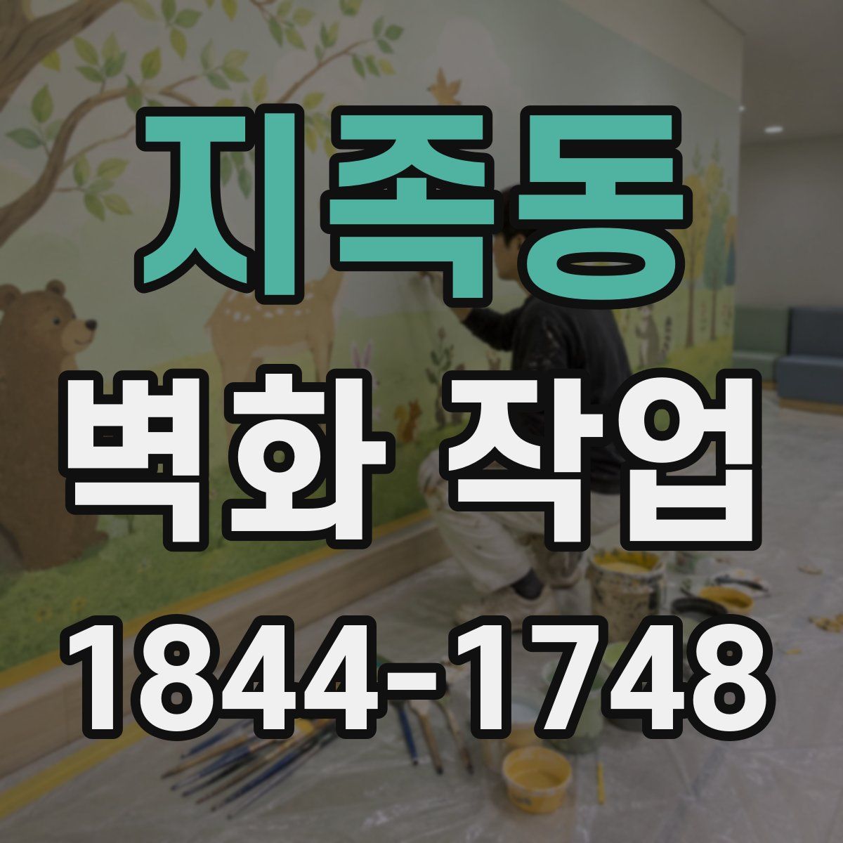 지족동 벽화 작업