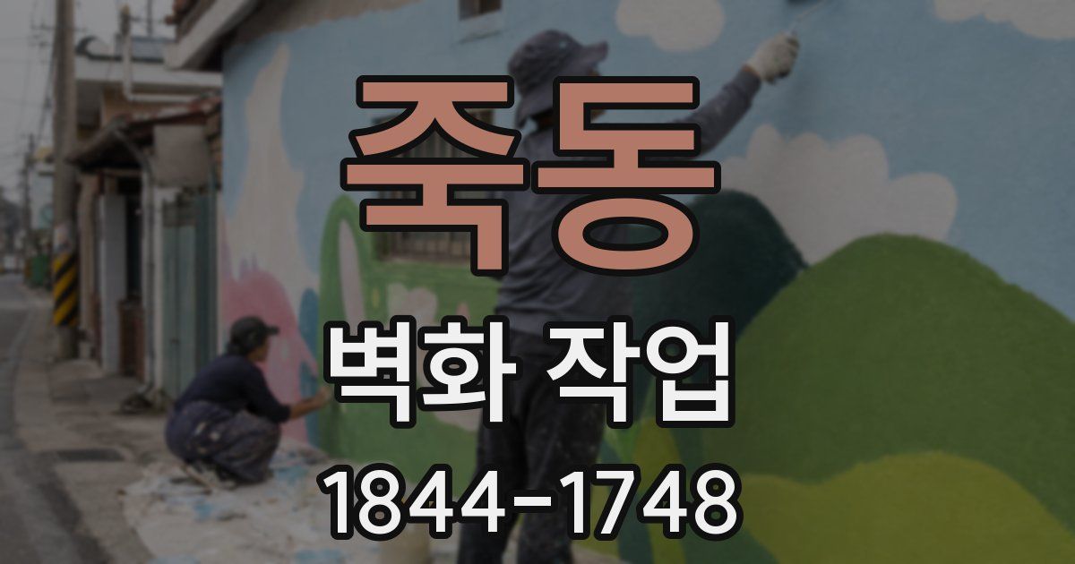 죽동 벽화 작업