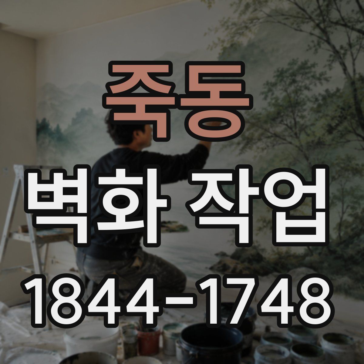 죽동 벽화 작업