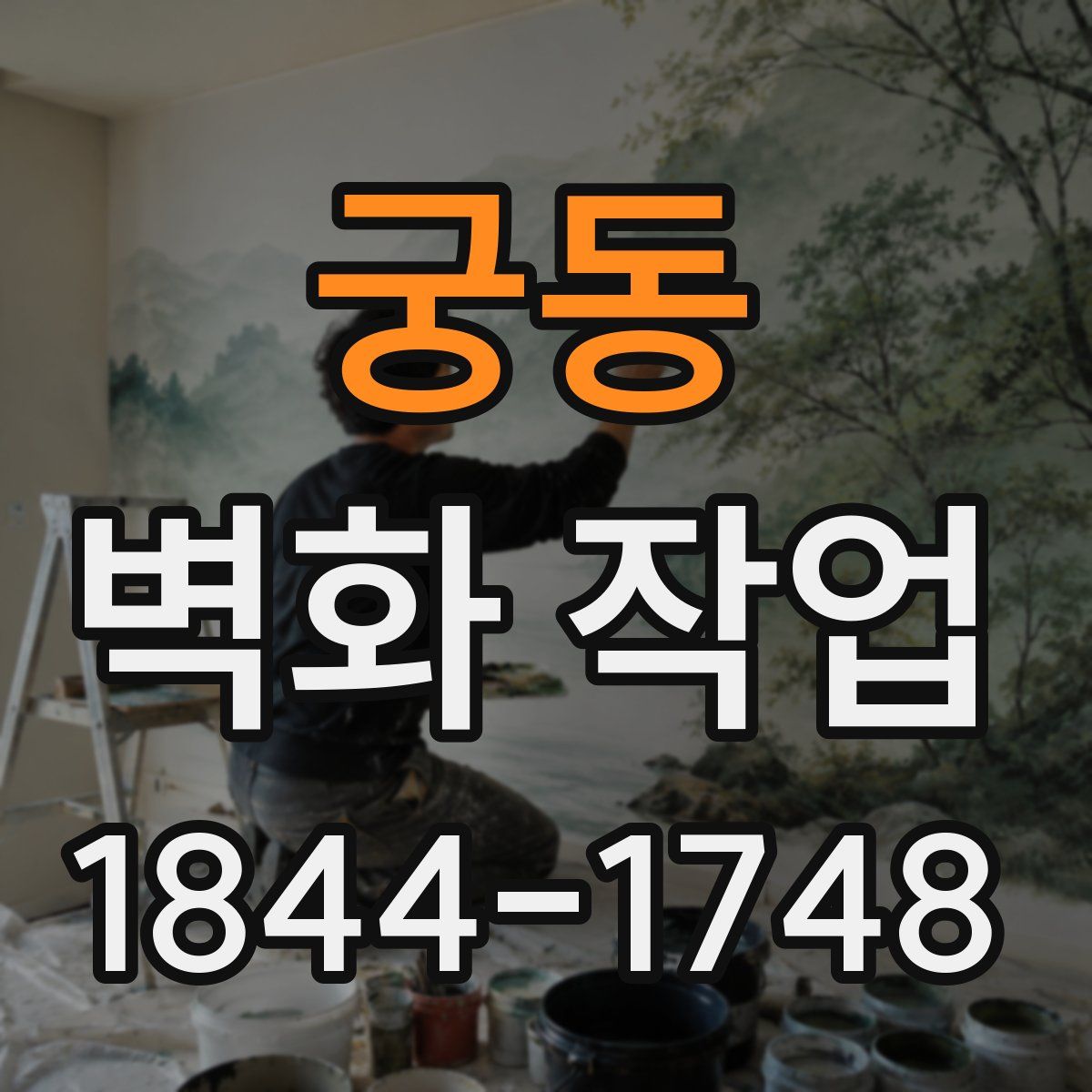 궁동 벽화 작업