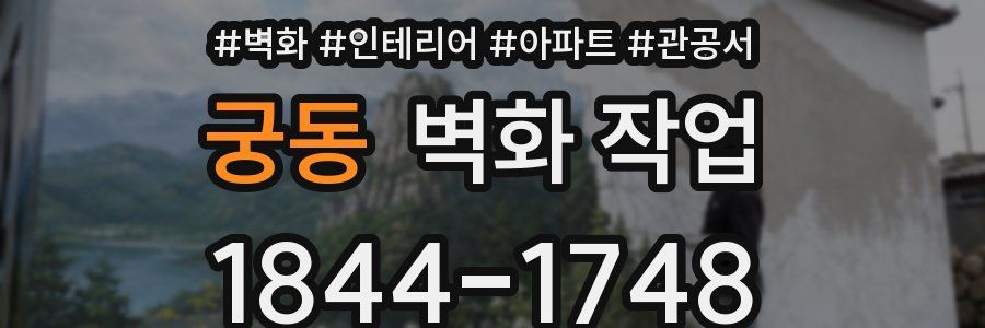 궁동 벽화 작업