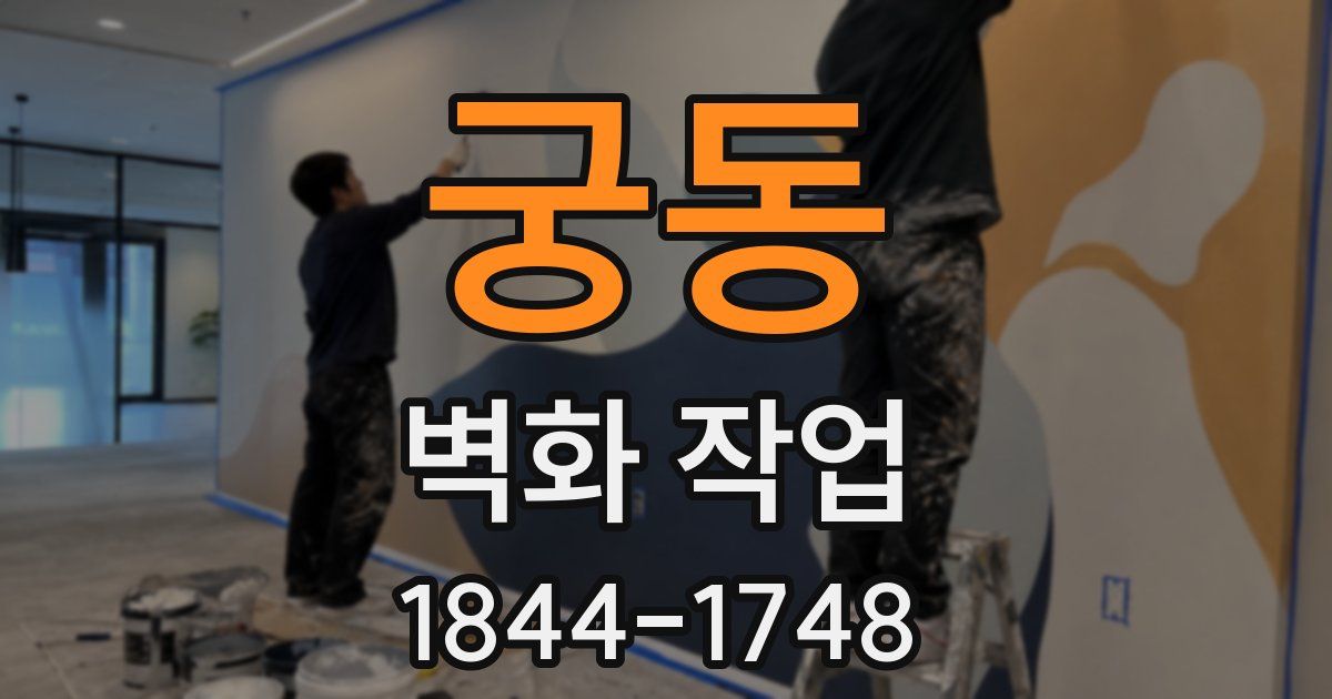 궁동 벽화 작업