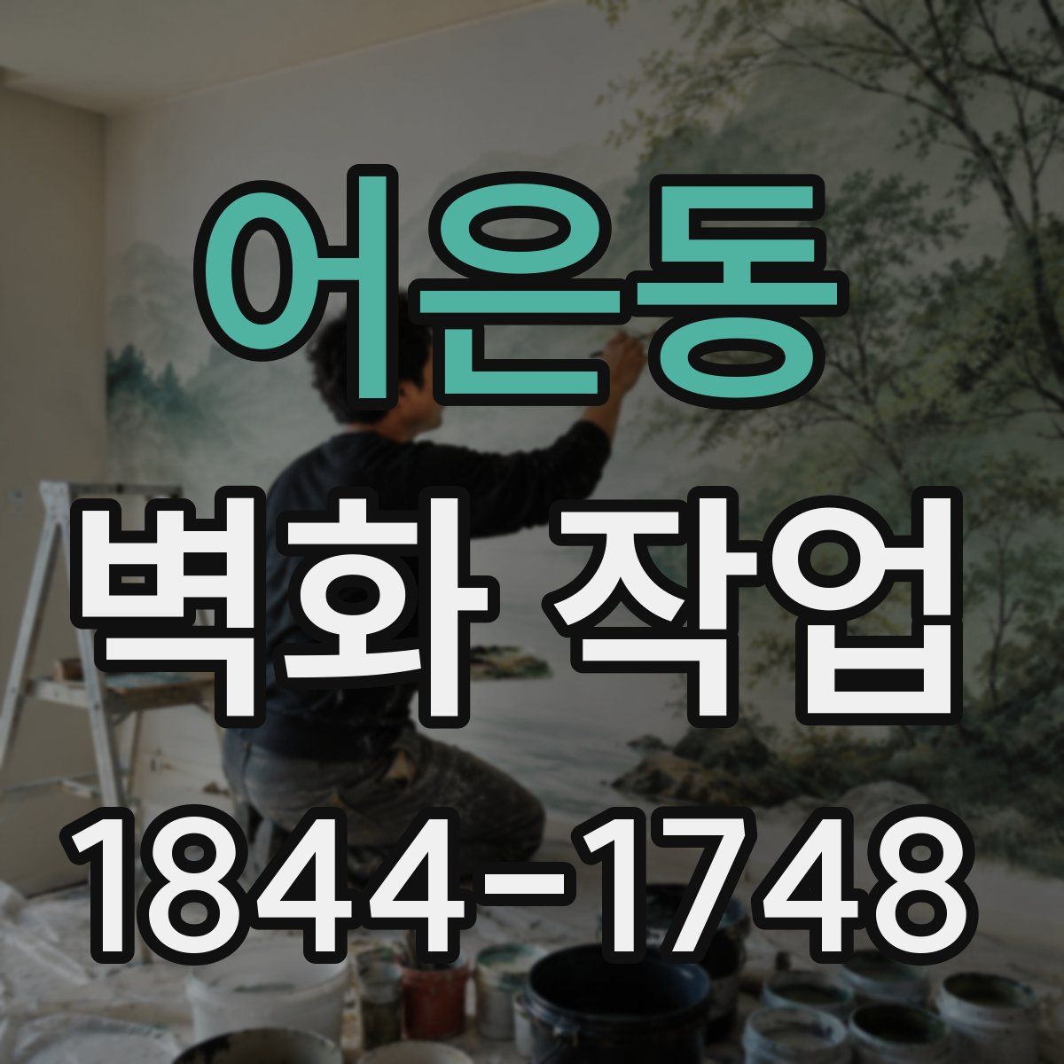 어은동 벽화 작업