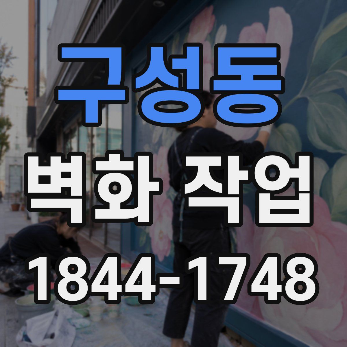 구성동 벽화 작업