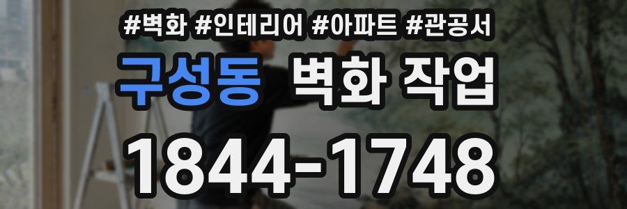 구성동 벽화 작업