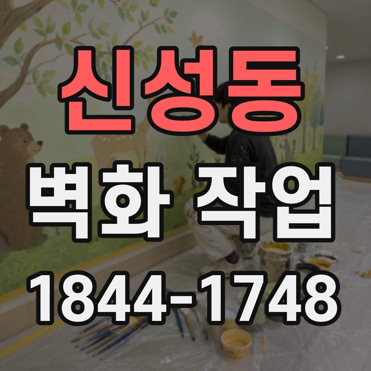 신성동 벽화 작업