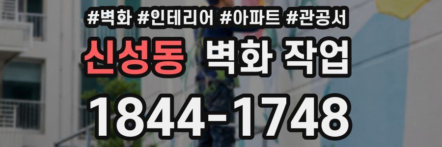신성동 벽화 작업