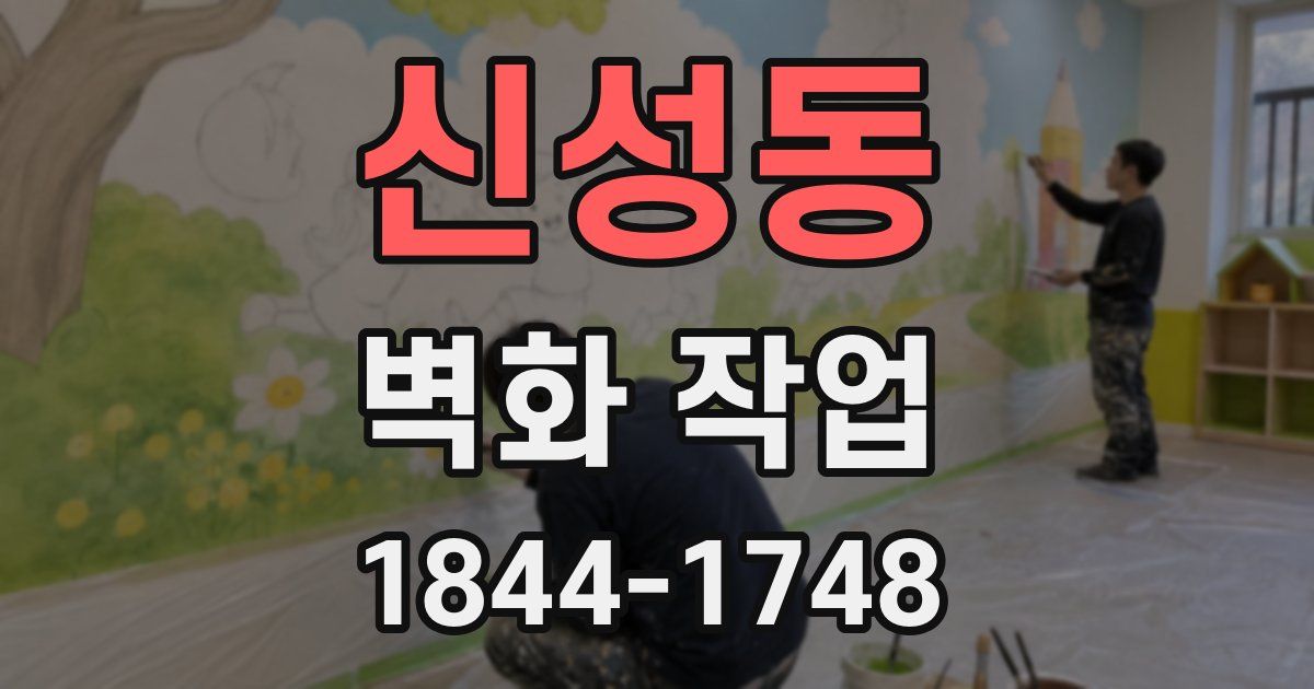 신성동 벽화 작업