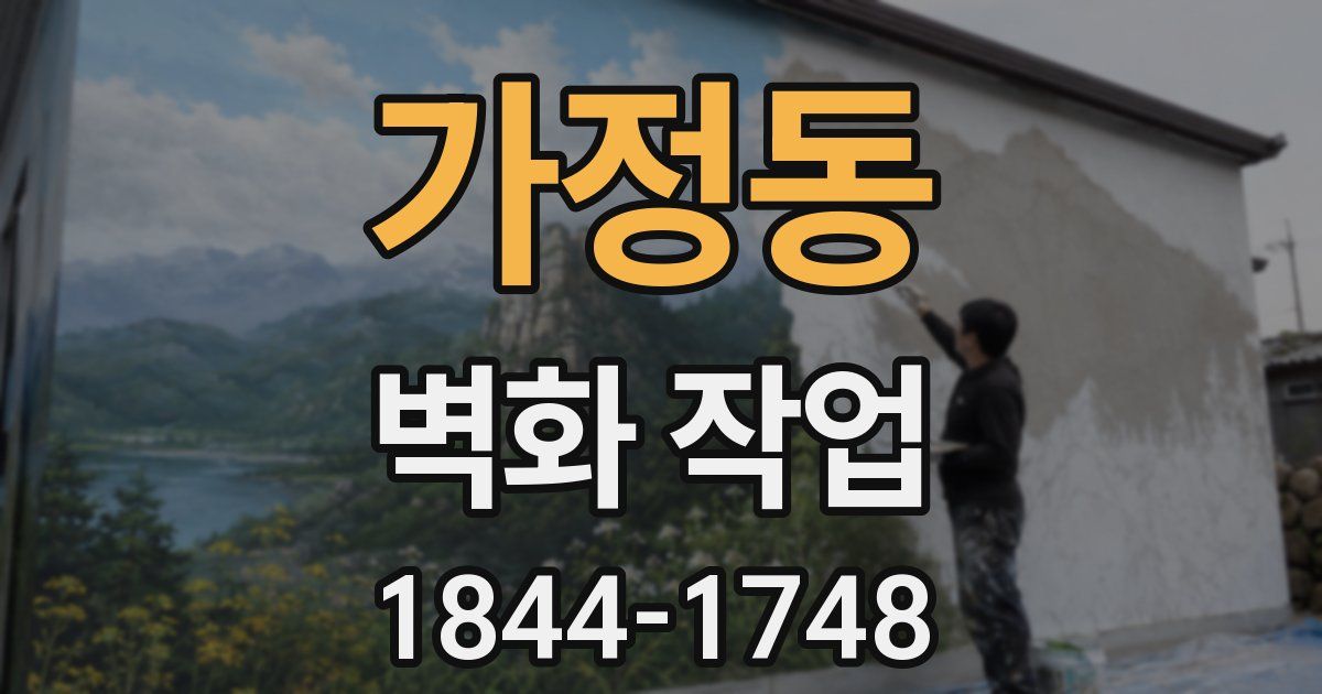 가정동 벽화 작업