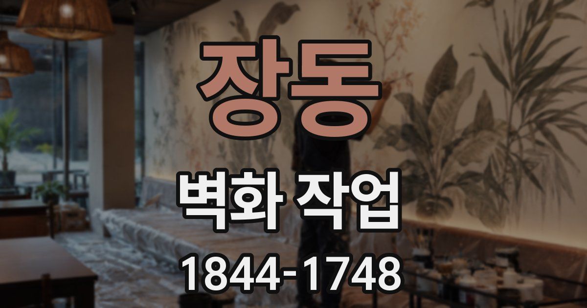 장동 벽화 작업