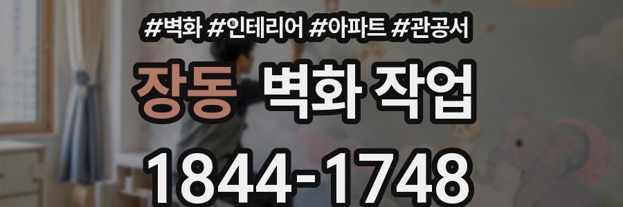 장동 벽화 작업