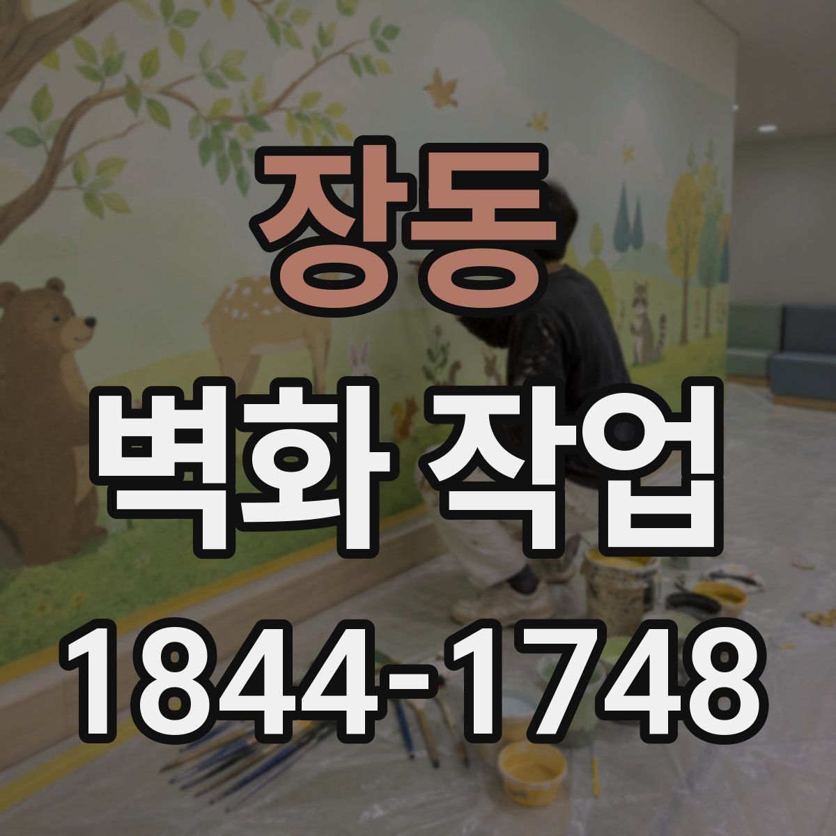 장동 벽화 작업