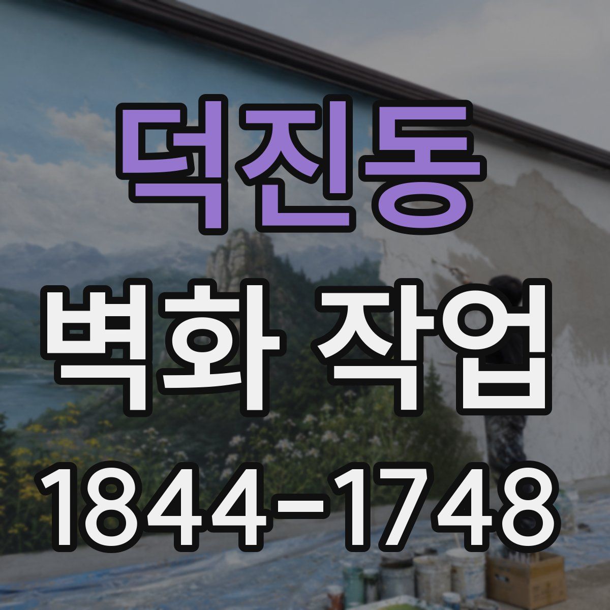 덕진동 벽화 작업