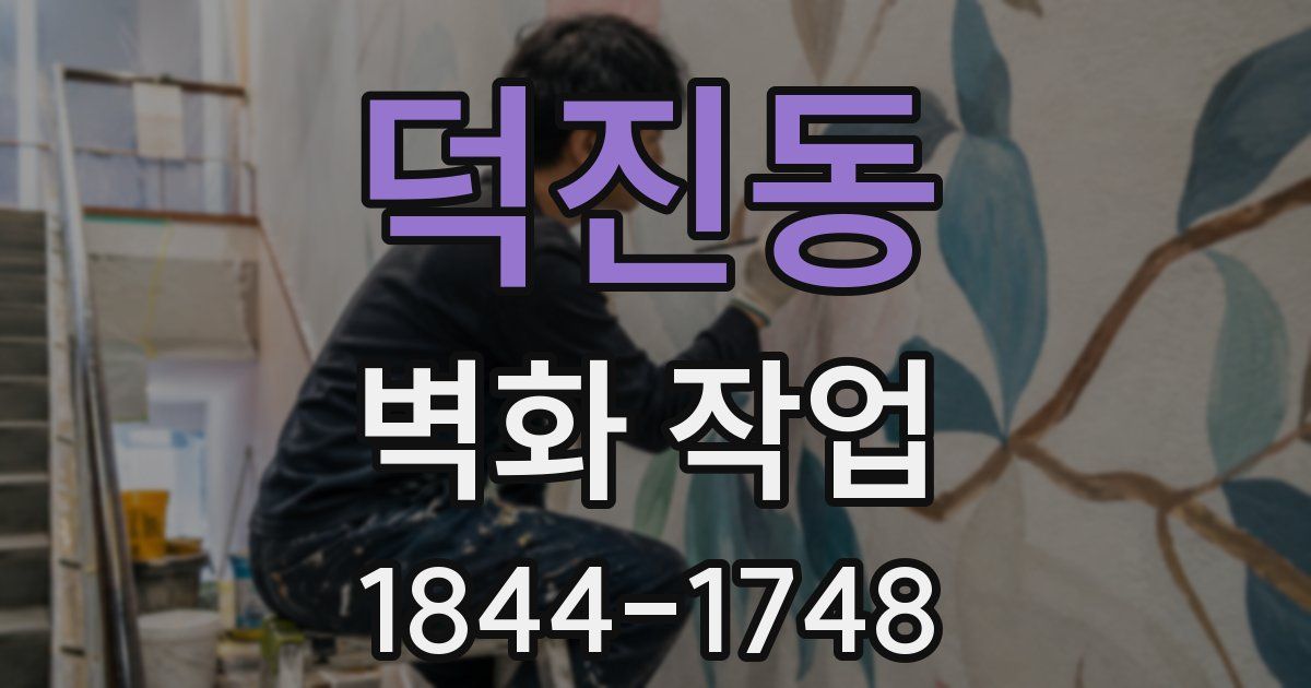 덕진동 벽화 작업