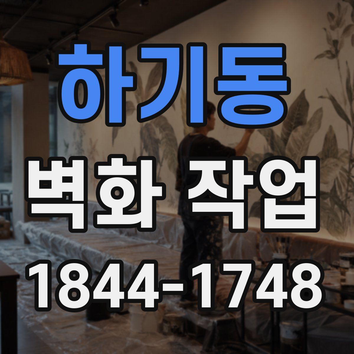 하기동 벽화 작업