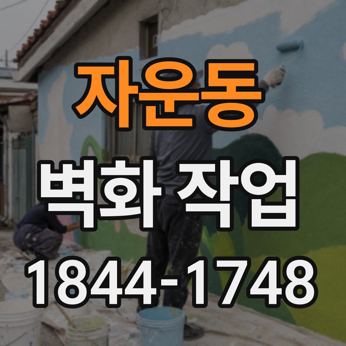 자운동 벽화 작업