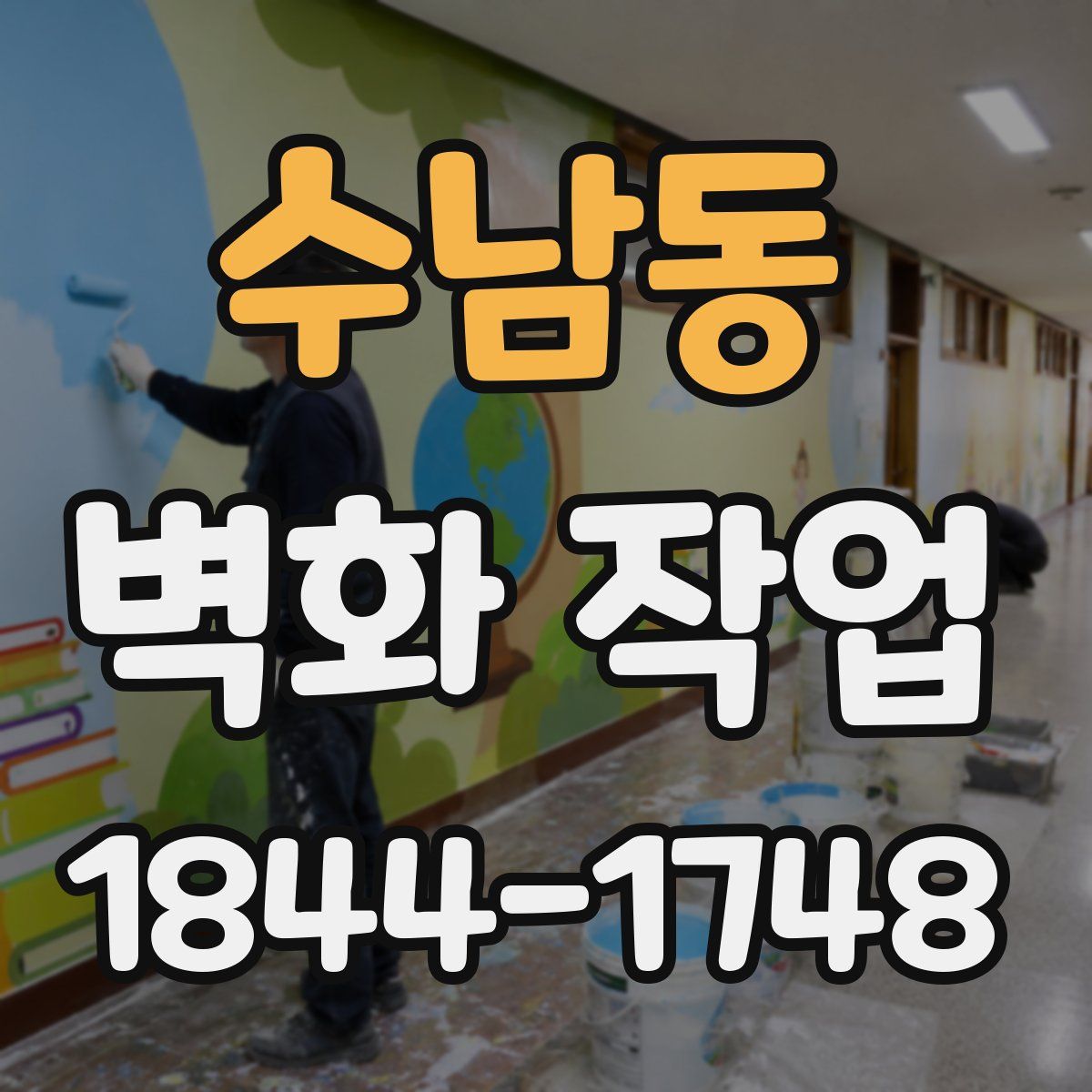 수남동 벽화 작업