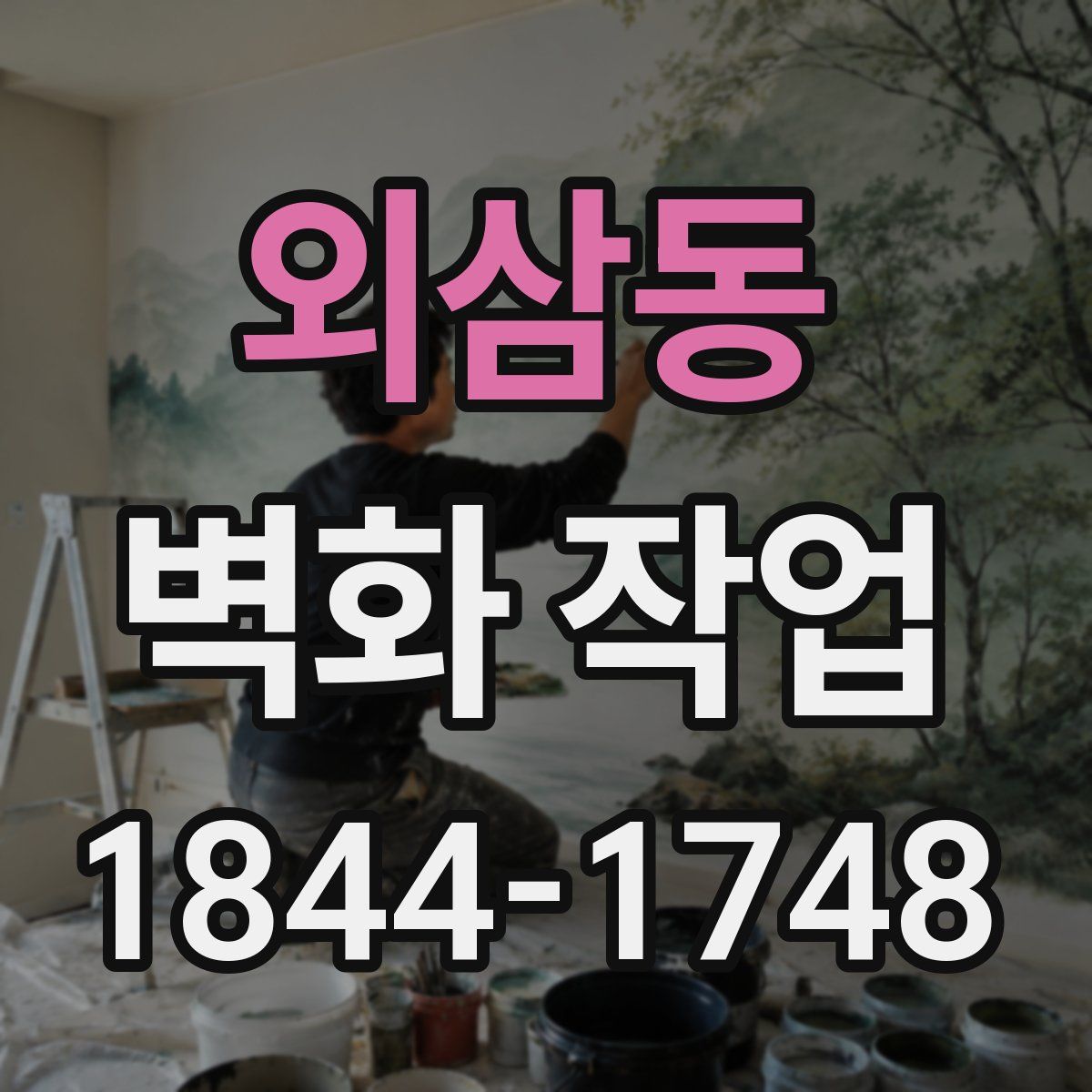 외삼동 벽화 작업