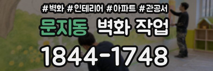 문지동 벽화 작업