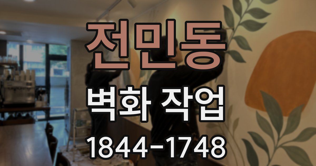 전민동 벽화 작업