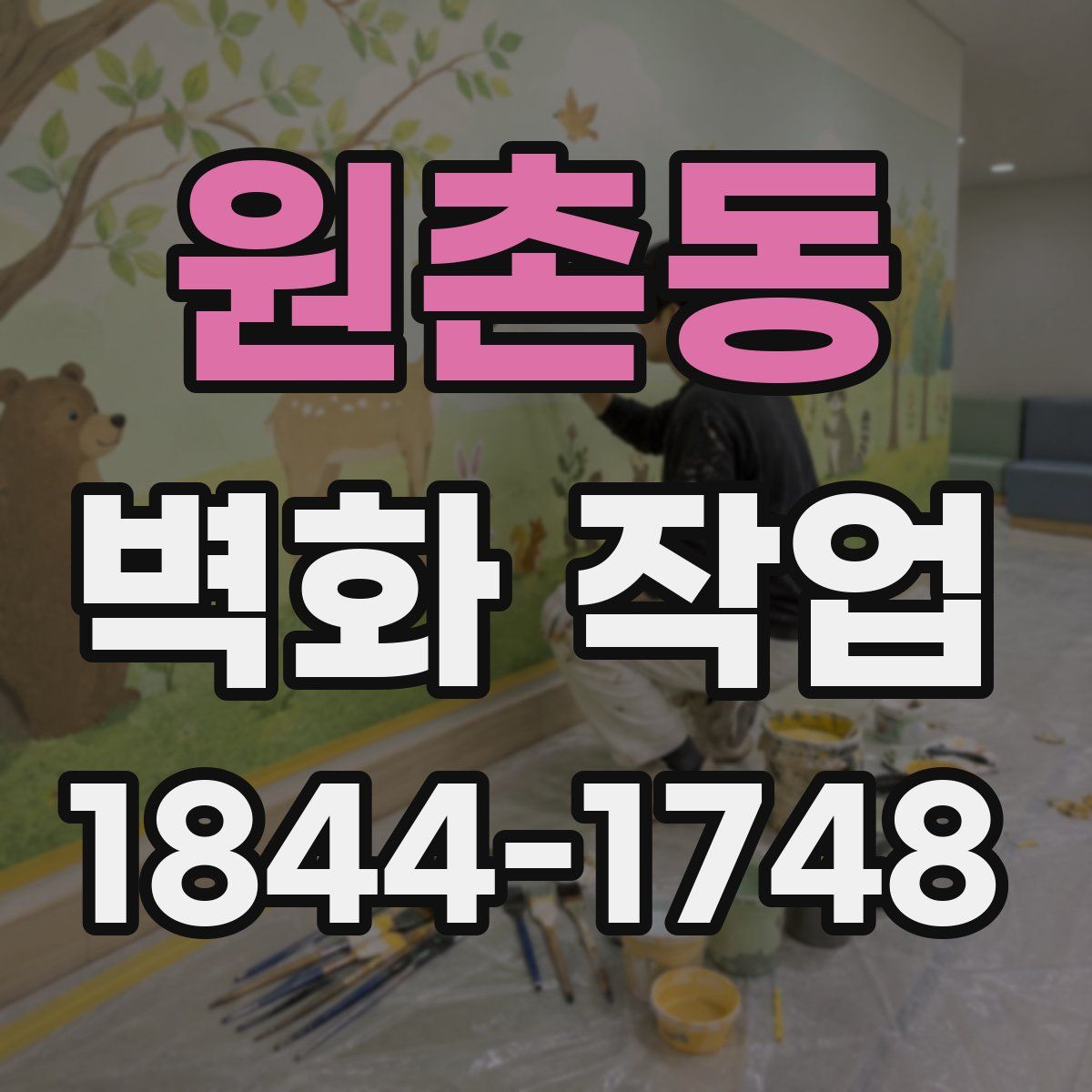 원촌동 벽화 작업