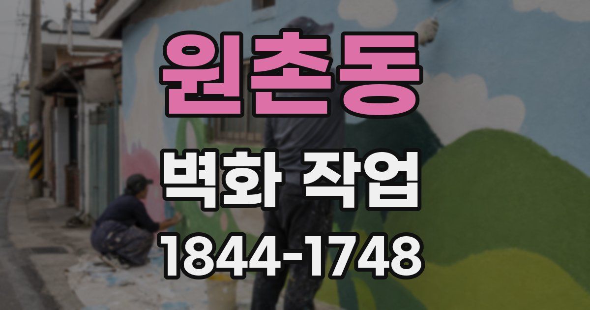 원촌동 벽화 작업