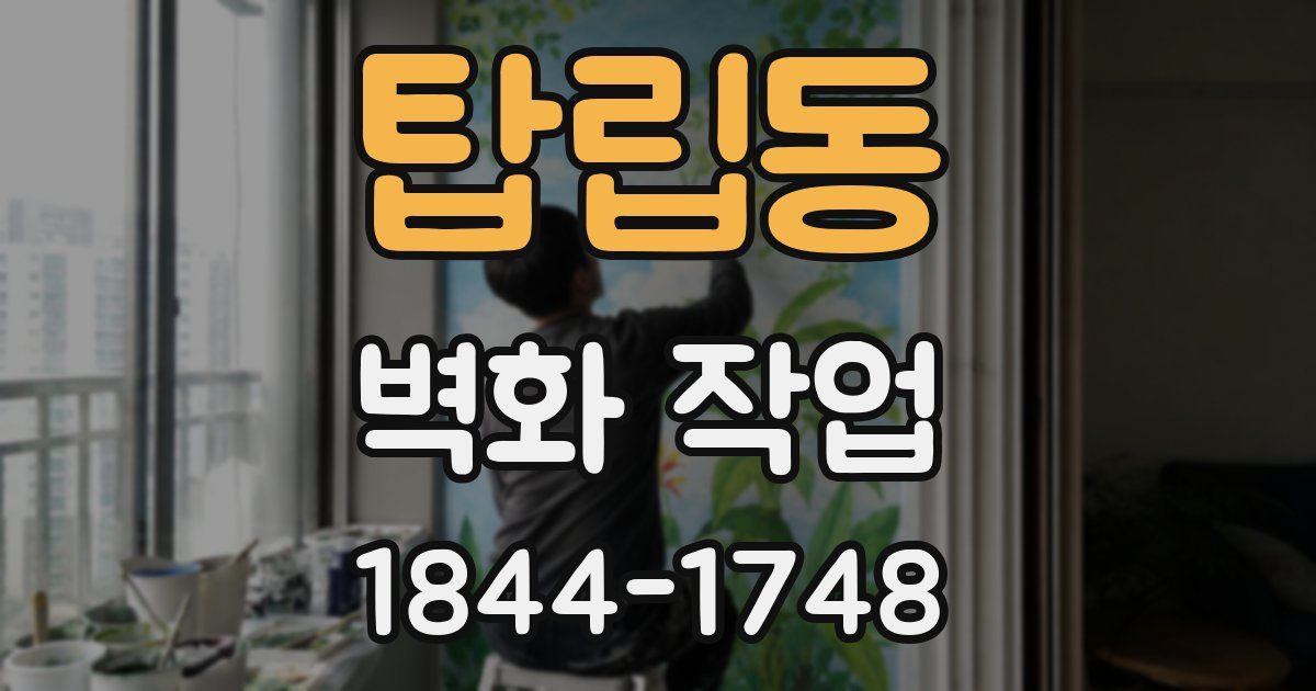 탑립동 벽화 작업