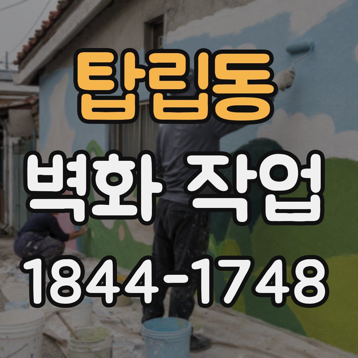 탑립동 벽화 작업