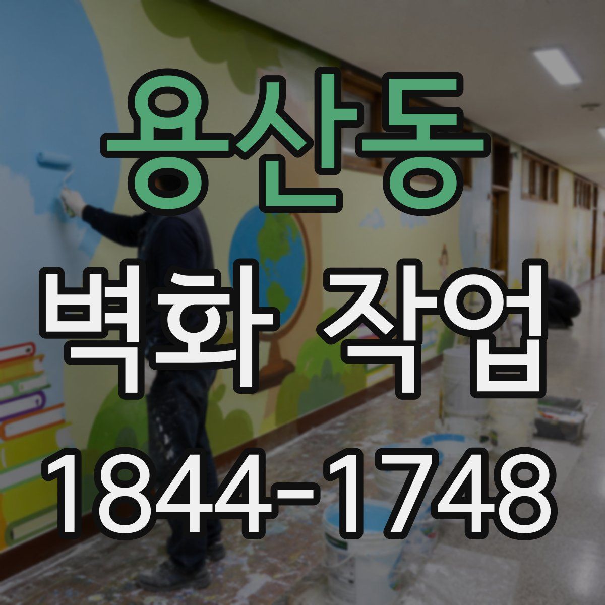 용산동 벽화 작업