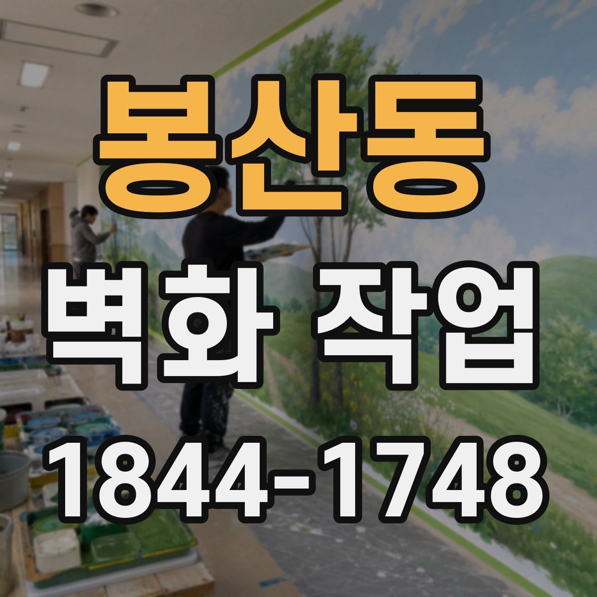 봉산동 벽화 작업