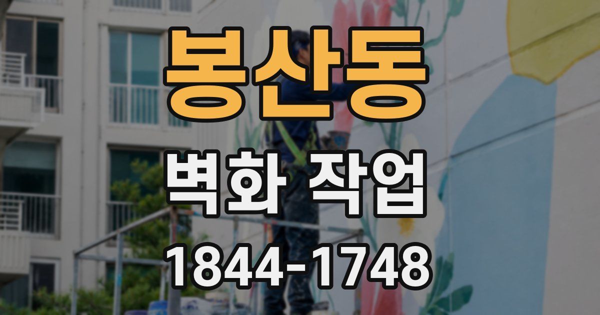 봉산동 벽화 작업