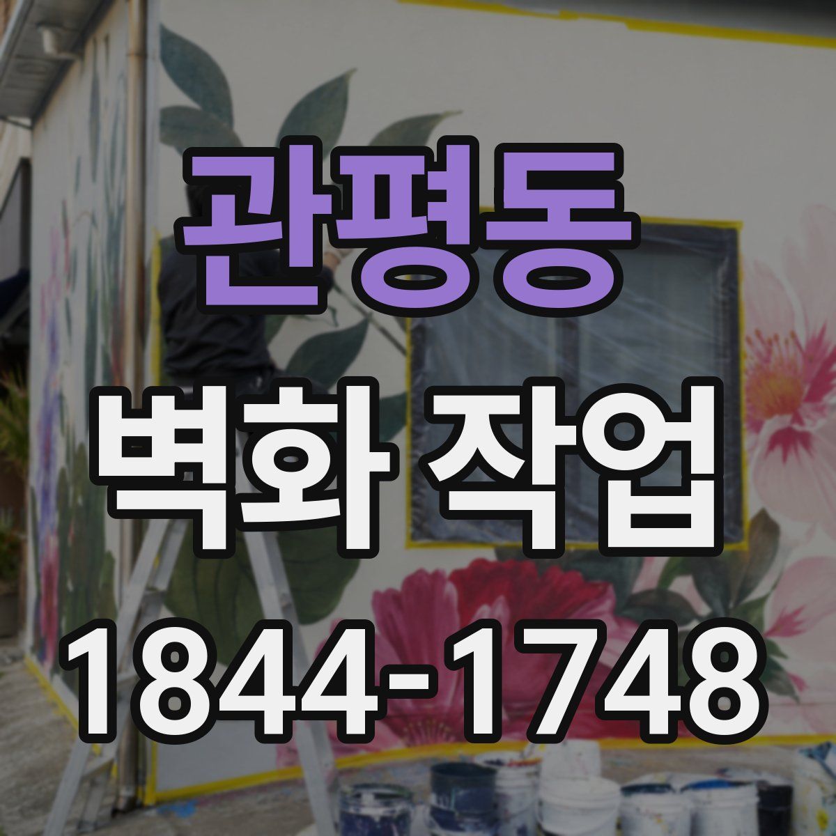 관평동 벽화 작업