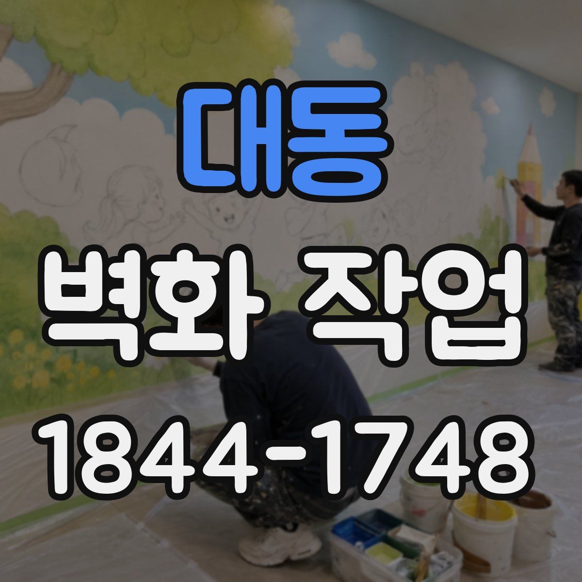 대동 벽화 작업