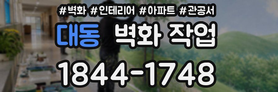 대동 벽화 작업
