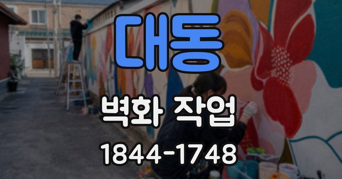 대동 벽화 작업