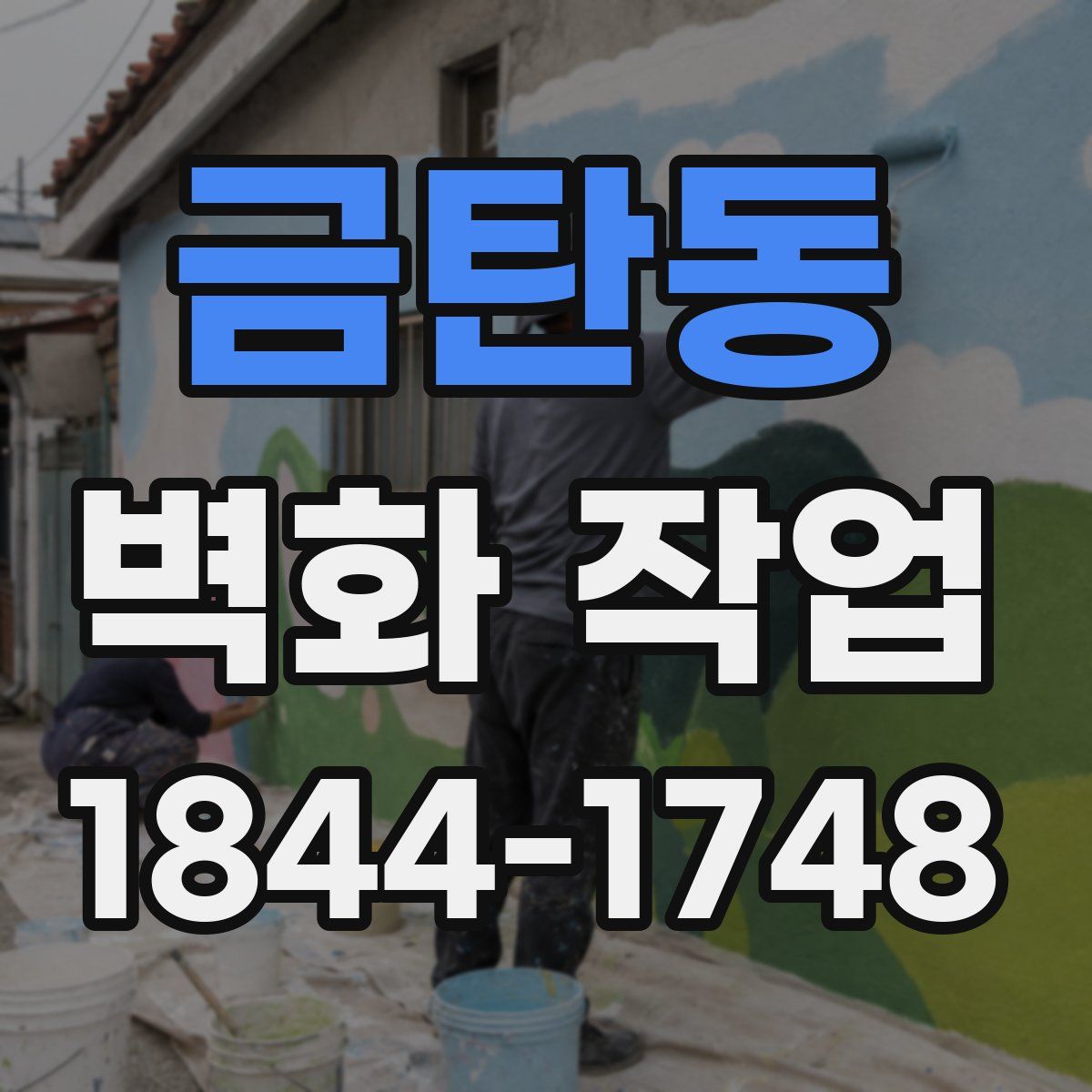 금탄동 벽화 작업
