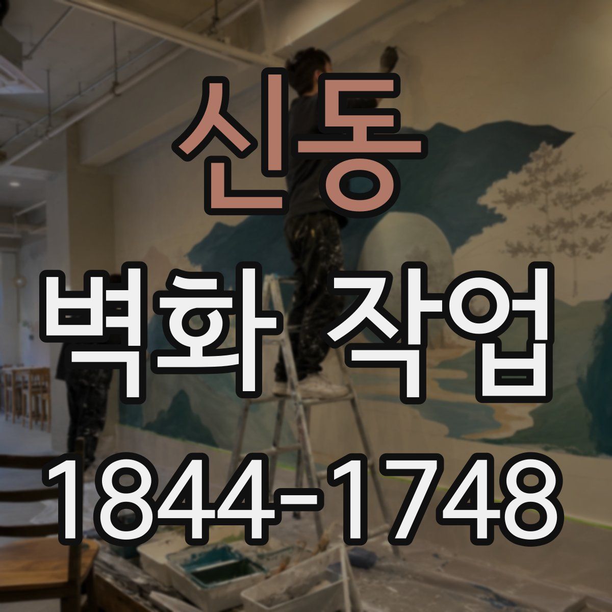신동 벽화 작업
