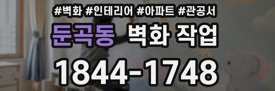 둔곡동 벽화 작업