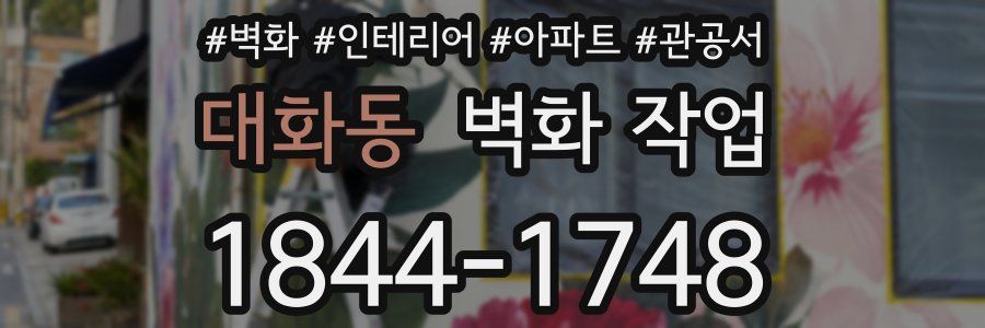 대화동 벽화 작업