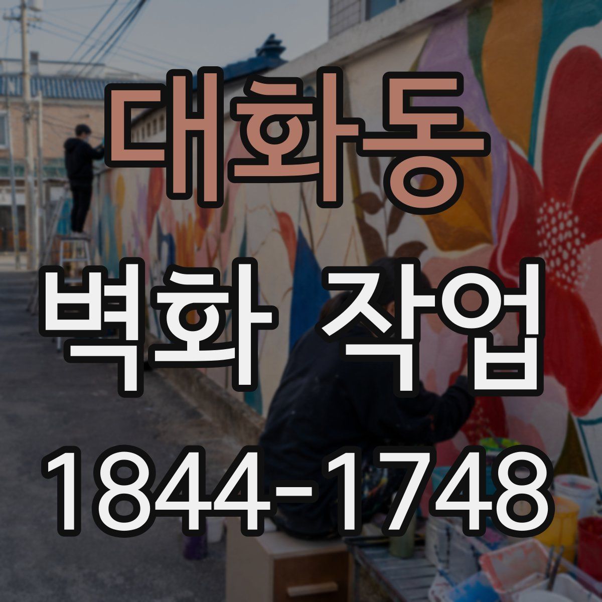 대화동 벽화 작업
