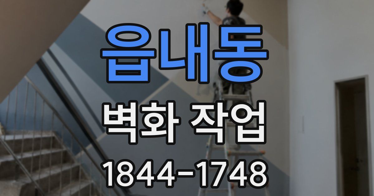 읍내동 벽화 작업