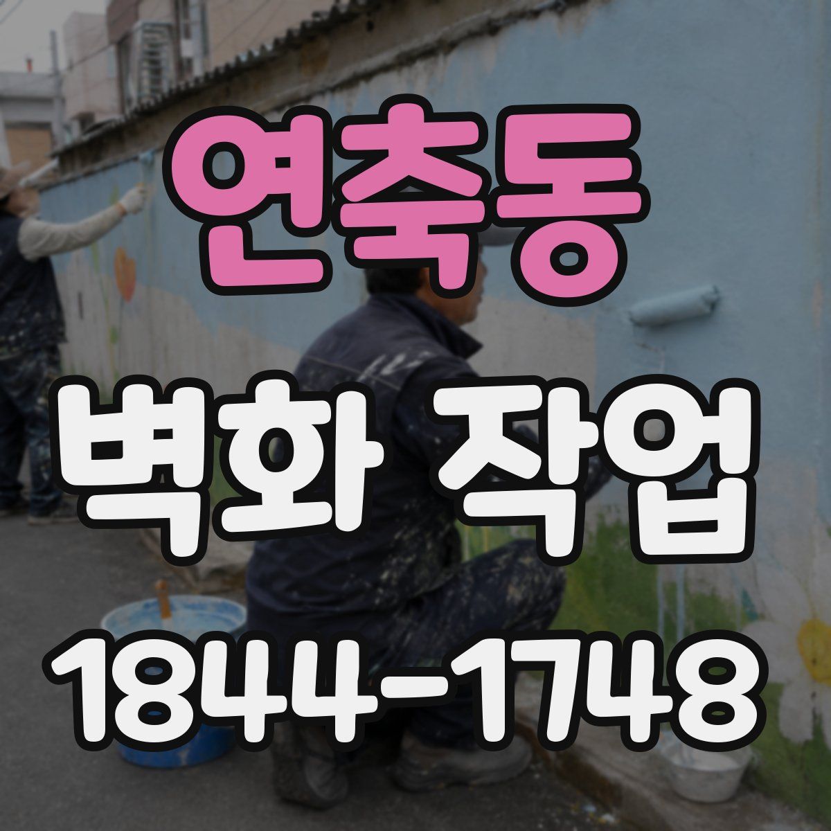 연축동 벽화 작업