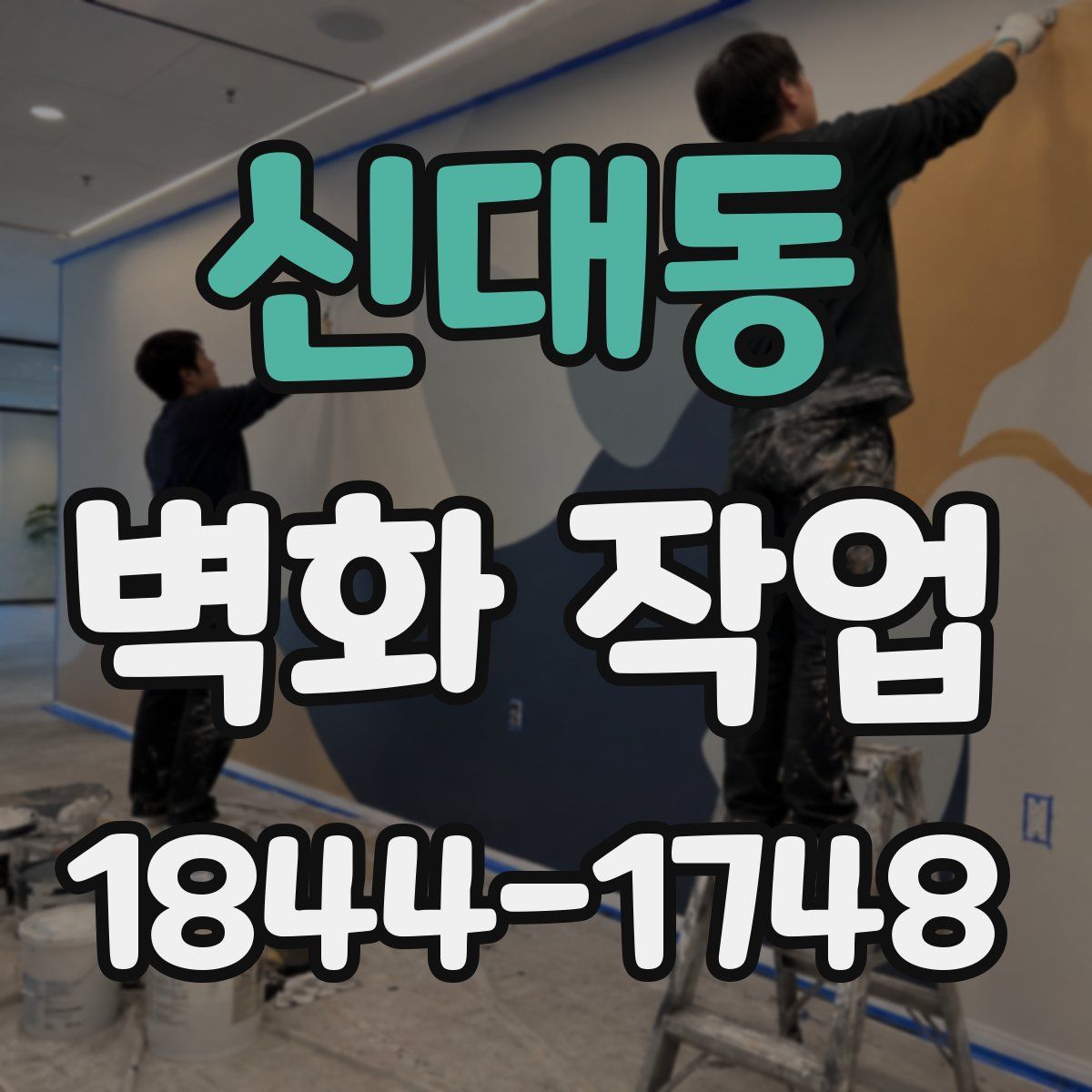 신대동 벽화 작업